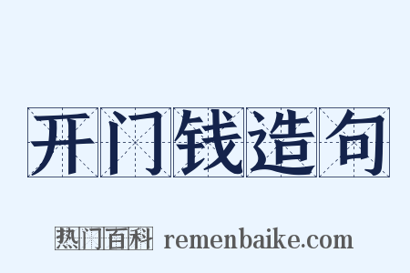开门钱造句是什么意思的图片